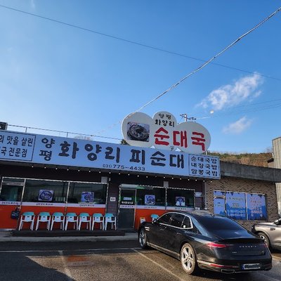 양평화양리피순대
