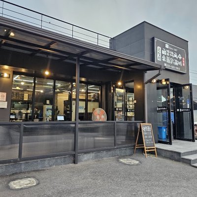 금강막국수숯불닭갈비