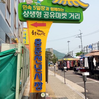 용문천년시장
