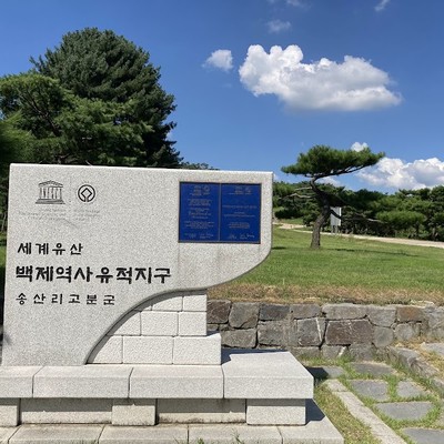 무령왕릉과 왕릉원