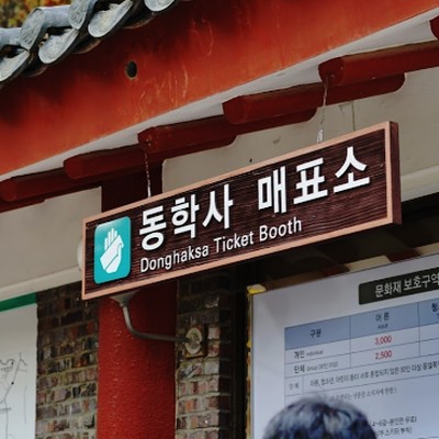 동학사