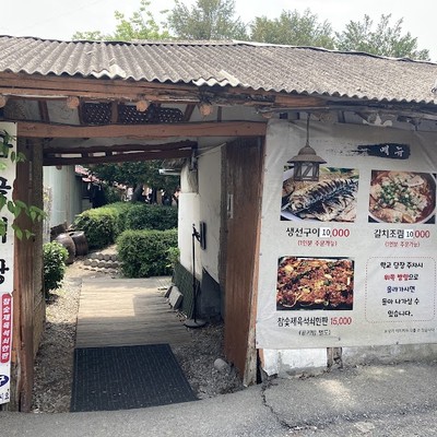 곰골식당