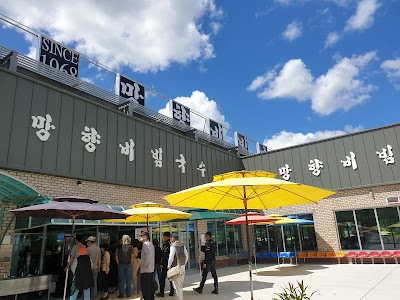 망향비빔국수 본점