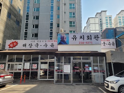 유치회관