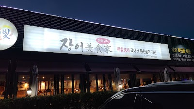 장어미식가
