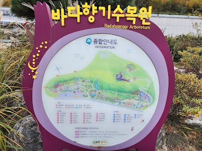 바다향기 수목원
