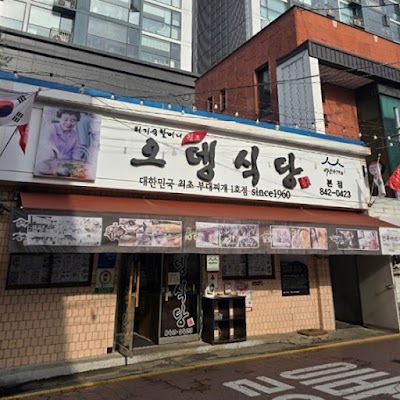 오뎅식당