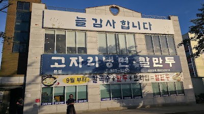 고자리냉면칼만두 본점