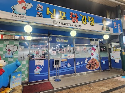 신포닭강정