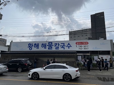 황해해물칼국수 1호점