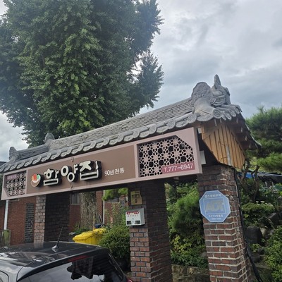 함양집 보문점