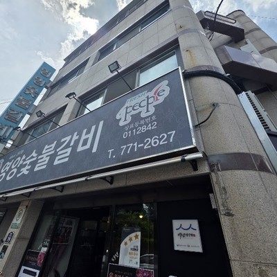영양숯불갈비