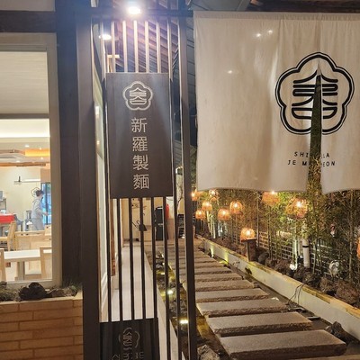 신라제면