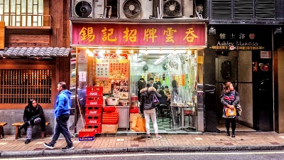 셱키완탕 (Shek Kee Wonton)