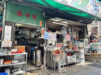 싱흥유엔 (Sing Heung Yuen)