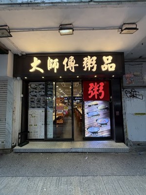 마스터콘지 (Master Congee)