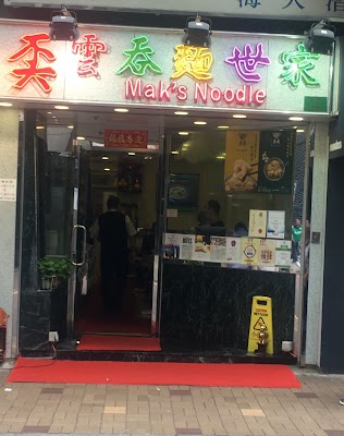 막스누들 (Mak's Noodle)