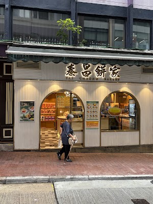 타이청 베이커리 (Tai Cheong Bakery)