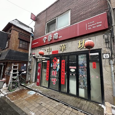 중화방