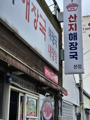 산지해장국
