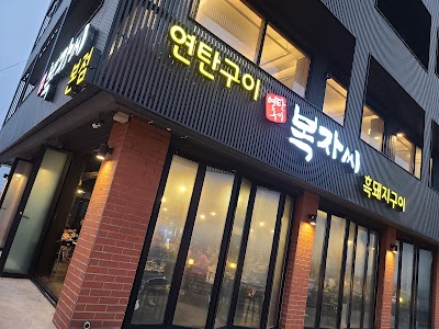 복자씨 연탄구이