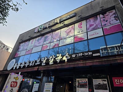중문 수두리 보말칼국수