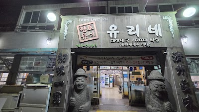 유리네식당