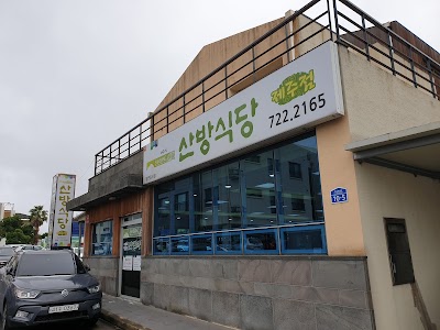 산방식당