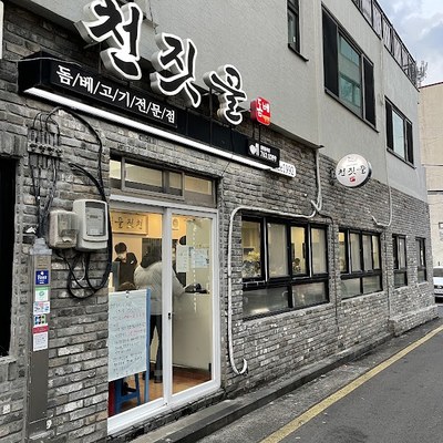 천짓골식당