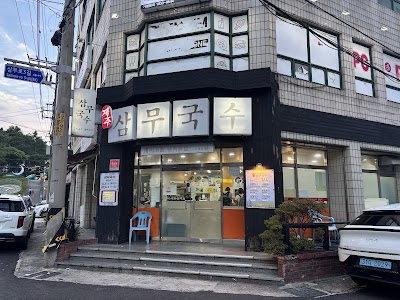 삼무국수