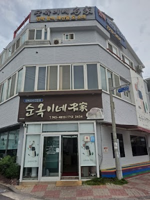 순옥이네명가