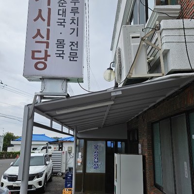 가시식당