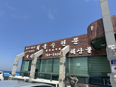 해녀촌