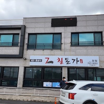 칠돈가 본점
