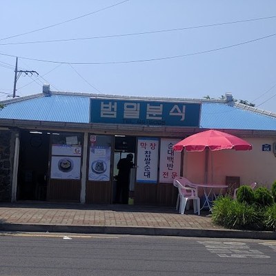 범일분식