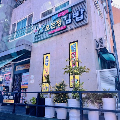 오는정김밥