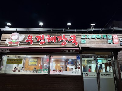 우진해장국