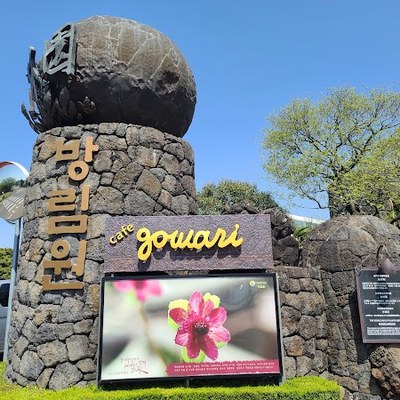 방림원