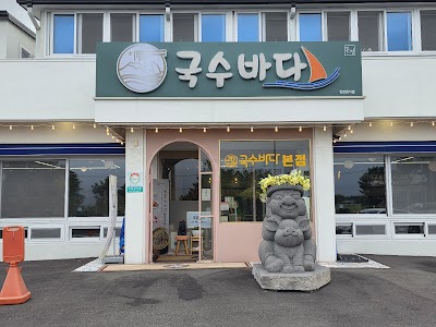 국수바다 본점
