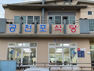 공천포식당