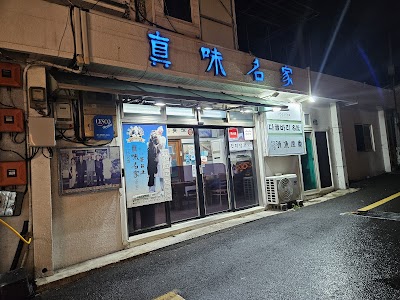 진미명가