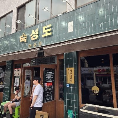 숙성도 노형본점