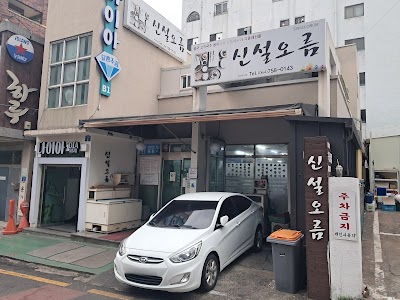 신설오름