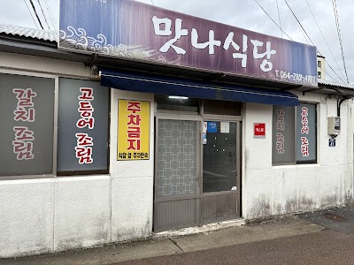 맛나식당
