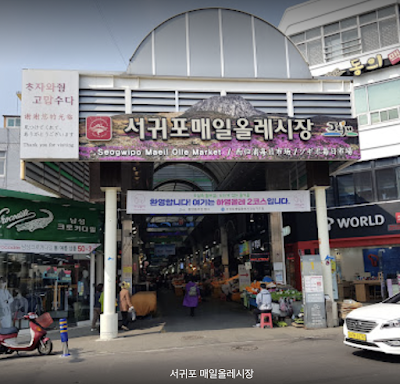 서귀포 매일올레시장