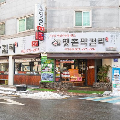 옛촌막걸리