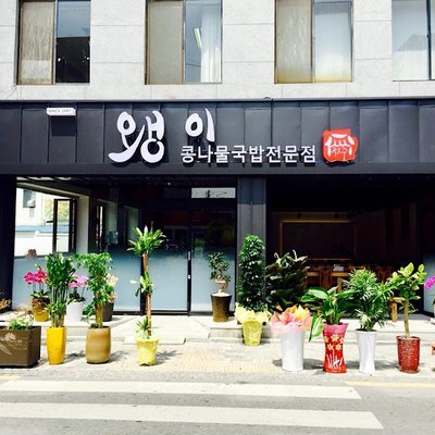 전주왱이콩나물국밥전문점