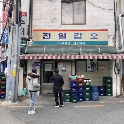 전일갑오