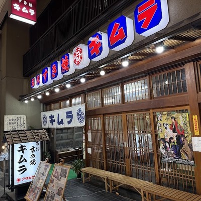 스키야키 키무라