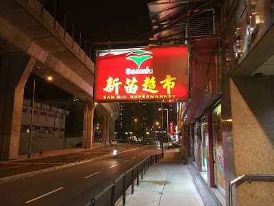 산미우 슈퍼마켓